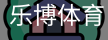 乐博体育集团